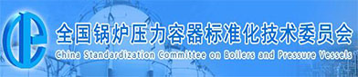 全国锅炉（lú）压力（lì）容器标准化技（jì）术委员（yuán）会