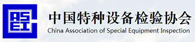 中国特种设备（bèi）检验协（xié）会（huì）